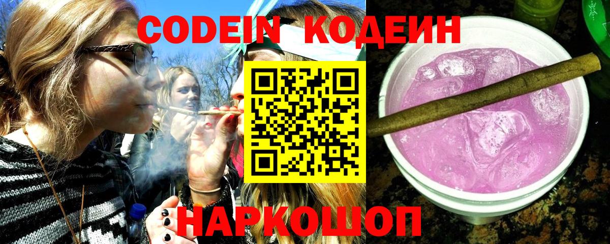 Codein Purple Drank  Вход с VPN  Тосно  Кодеин напиток Lean (лин) 